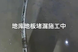 德宏地库地板堵漏施工视频
