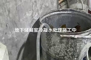 德宏地下储藏室冷凝水处理施工视频