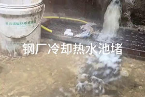 德宏钢厂冷却热水池堵漏施工视频