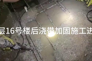 德宏楼后浇带加固施工