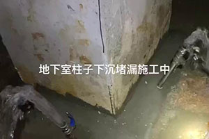 德宏地下室柱子下沉堵漏施工